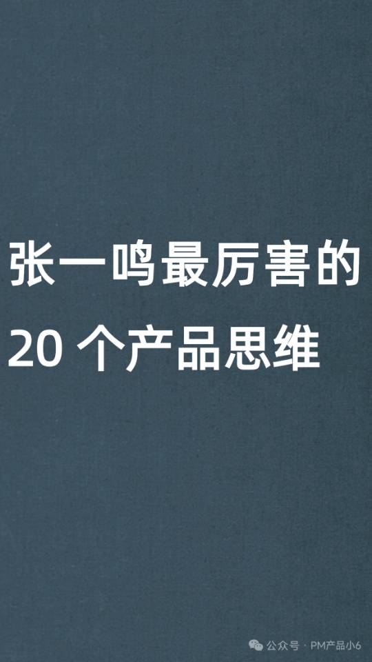 张一鸣最厉害的 20 个产品思维国内目前的现象级产品